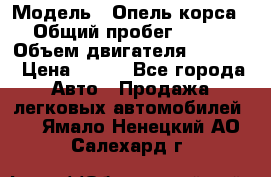  › Модель ­ Опель корса › Общий пробег ­ 113 › Объем двигателя ­ 1 200 › Цена ­ 300 - Все города Авто » Продажа легковых автомобилей   . Ямало-Ненецкий АО,Салехард г.
